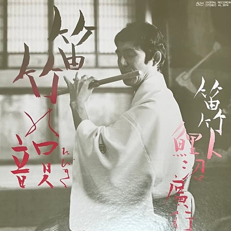 鯉沼廣行 - 笛竹の韻 [LP][ALM Records] (USED)