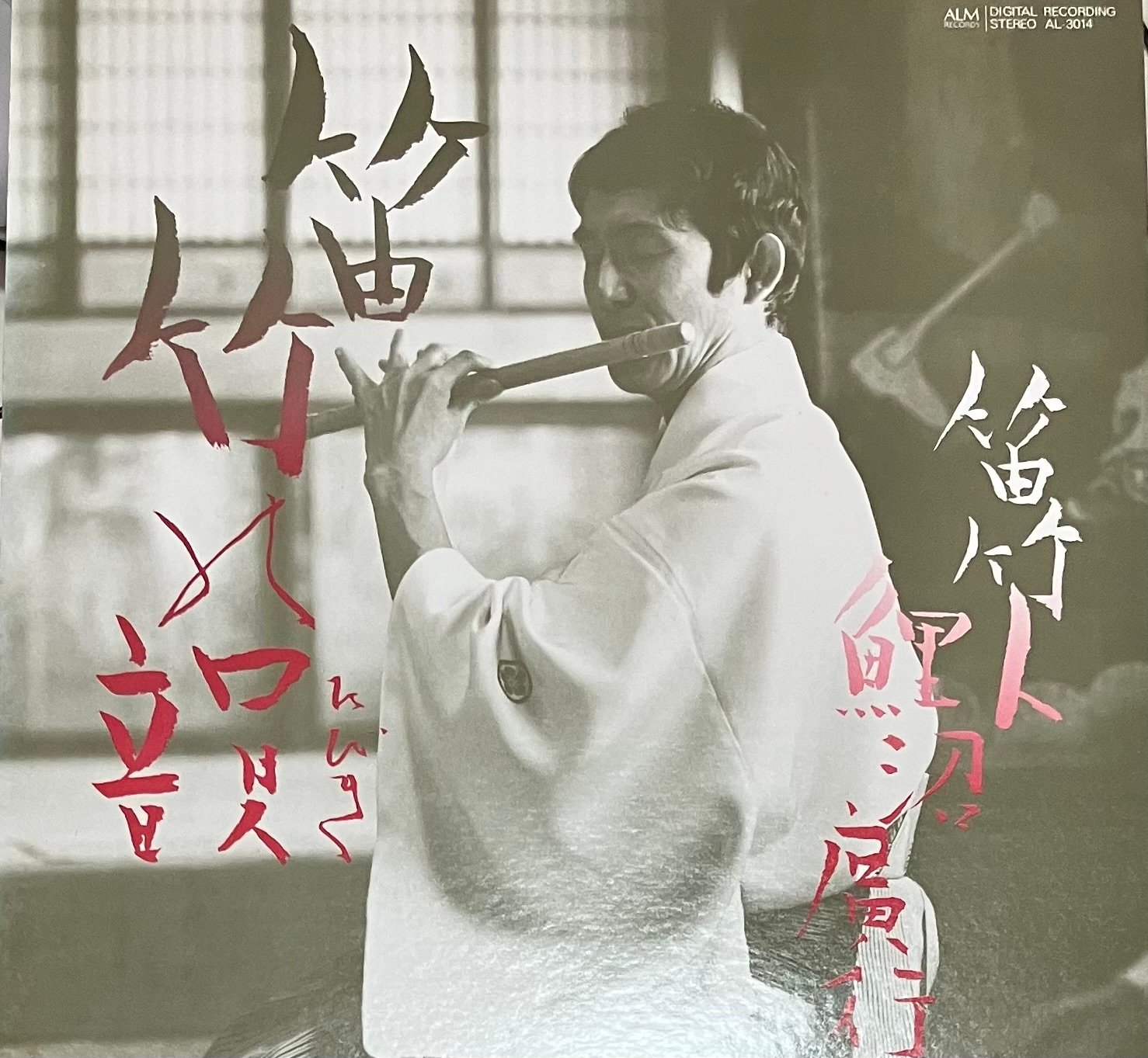 鯉沼廣行 - 笛竹の韻 [LP][ALM Records] (USED) | FunTricks Records