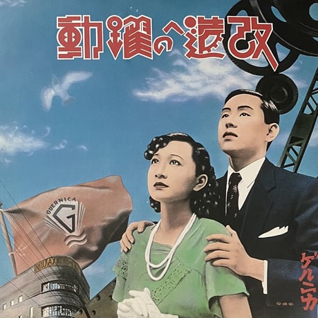 ゲルニカ | STORES