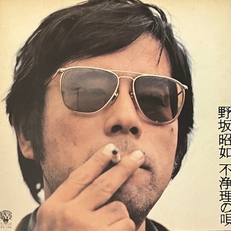 野坂昭如 - 不浄理の唄 [LP][Elec Records] (USED)