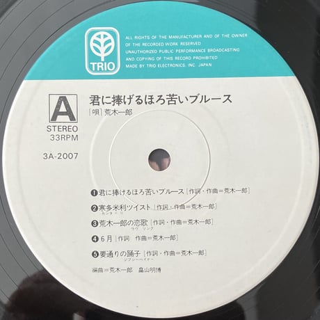 荒木一郎 - 君に捧げるほろ苦いブルース [LP][Trio Records] (USED)