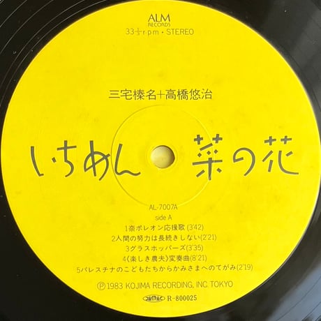 三宅榛名 / 高橋悠治 - いちめん菜の花 [LP][ALM Records] (USED)