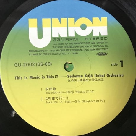 生活向上委員会大管弦楽団 - This Is Music Is This!? [LP][Union Records]