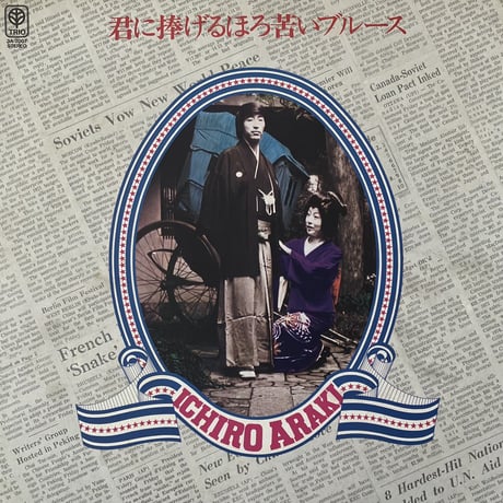 荒木一郎 - 君に捧げるほろ苦いブルース [LP][Trio Records] (USED)