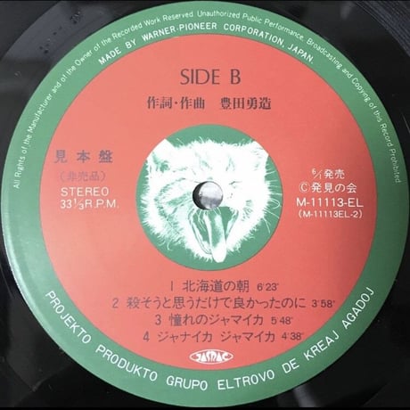豊田勇造 - 血を越えて愛し合えたら [LP][ELTROVO]