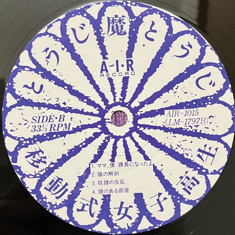 とうじ魔とうじ - 移動式女子高生 [LP][Air Record] (USED)
