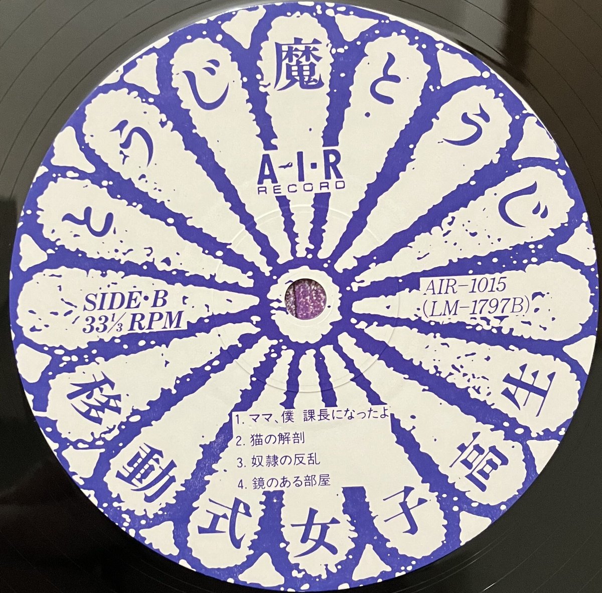 とうじ魔とうじ - 移動式女子高生 [LP][Air Record] (USED) | Fun