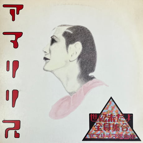 アマリリス - 世紀末だよ全員集合／アマリリス名曲集 [12][Captain Records] (USED)