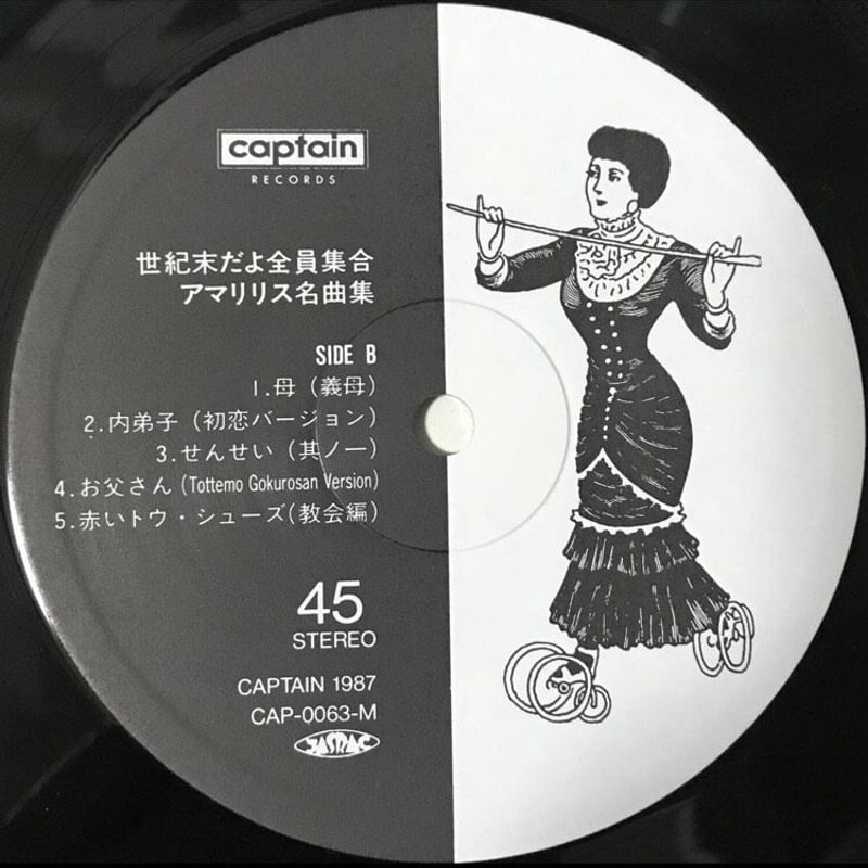 アマリリス - 世紀末だよ全員集合/アマリリス名曲集 [LP][Captain