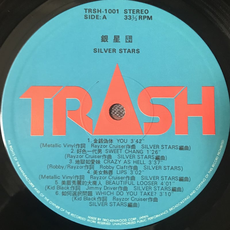 Silver Stars - Silver Stars ( 銀星団) [LP][Trash]