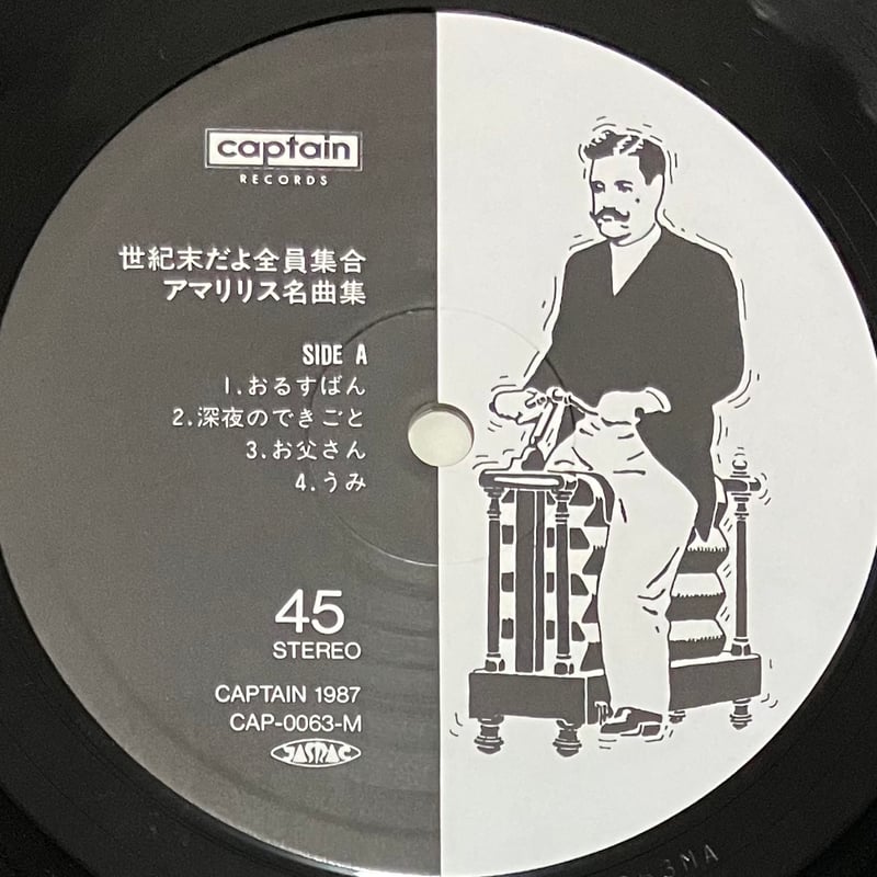 アマリリス - 世紀末だよ全員集合／アマリリス名曲集 [12][Captain