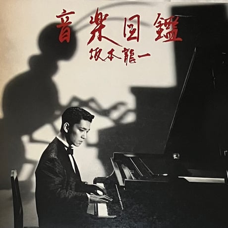 坂本龍一 - 音楽図鑑 [LP][School] (USED)