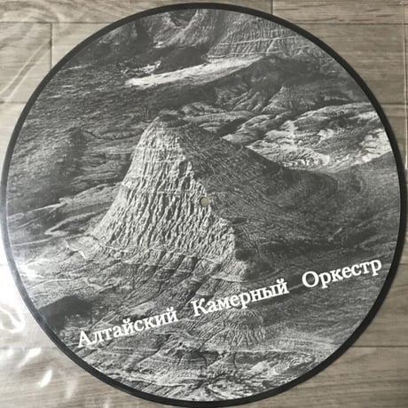 The Altai Chamber Orchestra - T.A.C.O. [LP][Steinklang Industries] (USED)