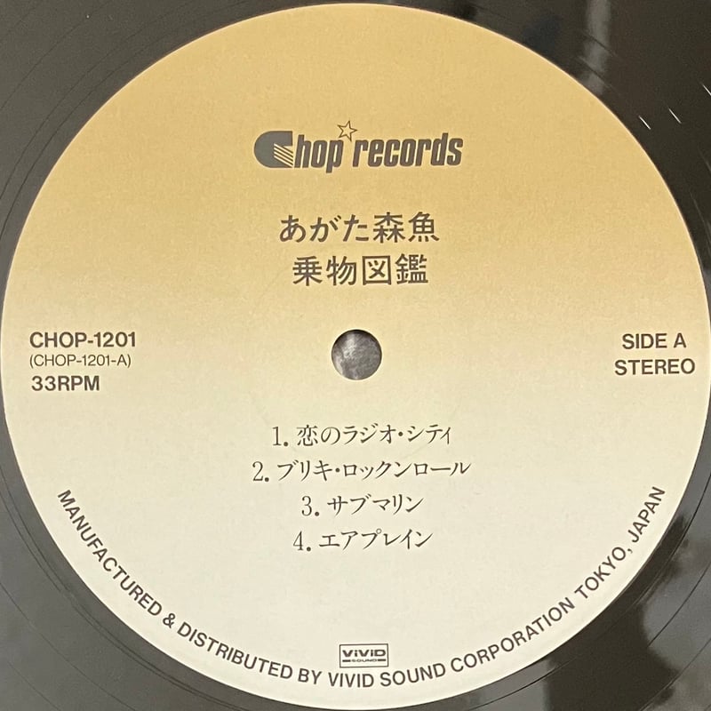 あがた森魚 / 乗物図鑑 [LP][Chop Records] (USED) | FunTri