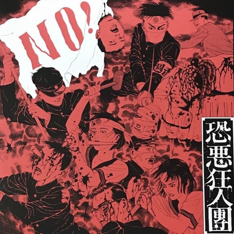 CD 恐悪狂人団／有為転変を乗り越えて不壊不動の境地に到れ！ 恐悪狂人団 - No! ~ 有為転変をのり超えて不壊不動の境地に到れ