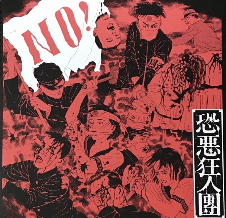 恐悪狂人団 - No! ~ 有為転変をのり超えて不壊不動の境地に到れ！~ [LP