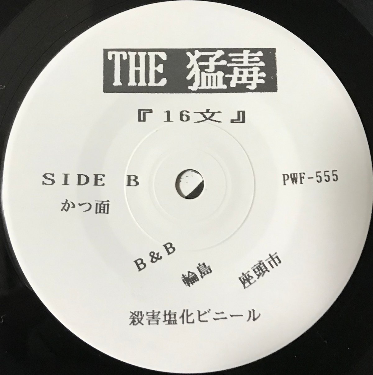 猛毒 - 16 文 [EP][殺害塩化ビニール] | FunTricks Records