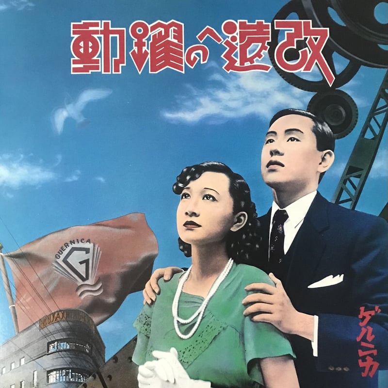 レア！Luli 限定LP （日本盤アナログ） ゲルニカ - 改造への躍動 [LP][Yen Records] (USED) | FunTri
