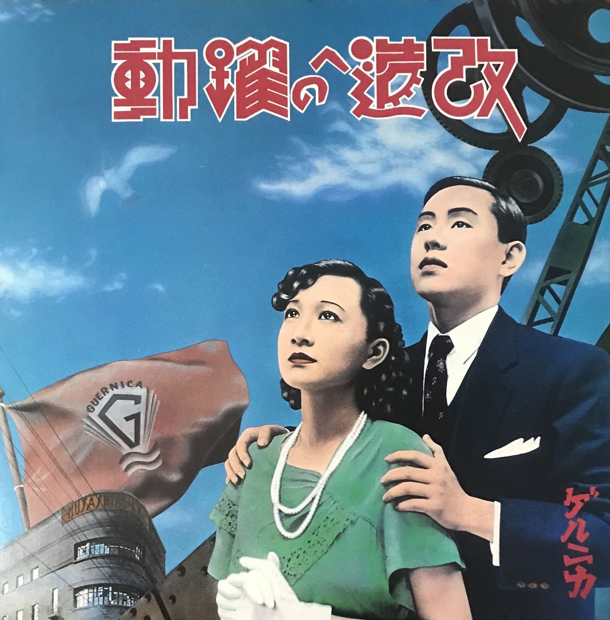 ゲルニカ - 改造への躍動 [LP][Yen Records] (USED) | FunTri