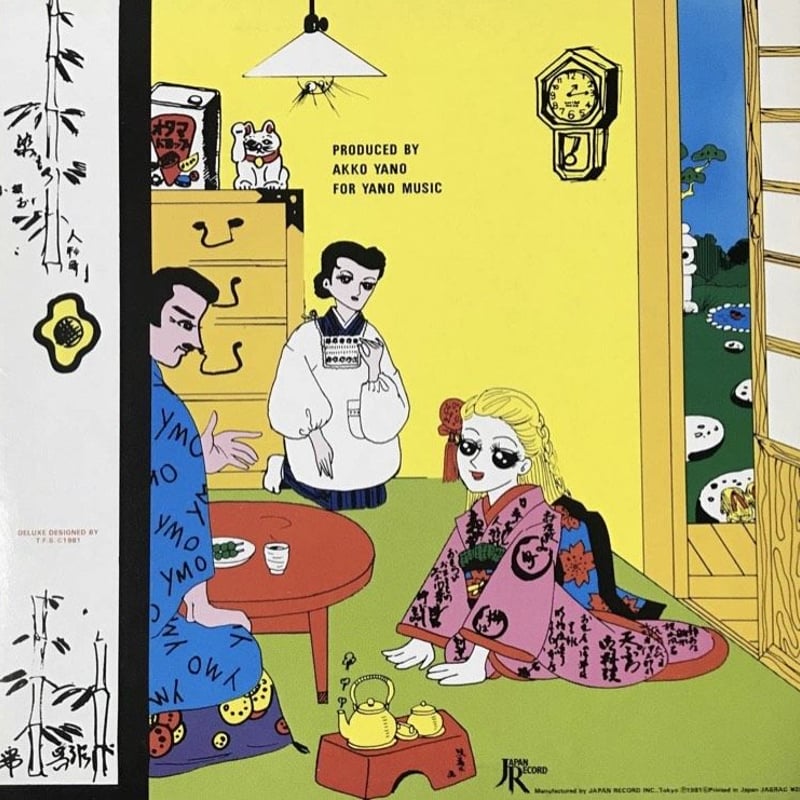 『極上◎LP』矢野顕子 AKIKO YANO ただいま。名作 1981年製 矢野顕子 / ただいま。 | sixteen records (シックスティーンレコード)