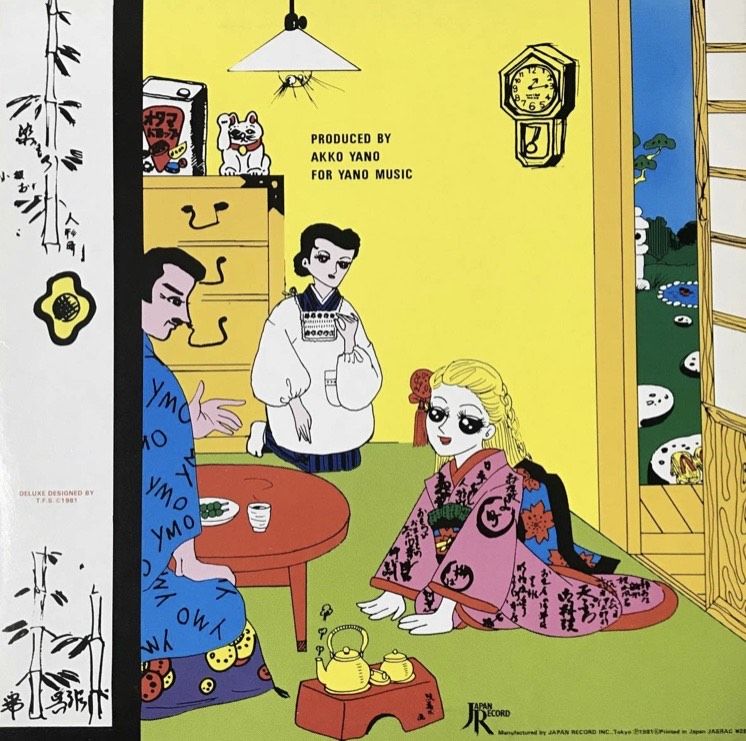 『極上◎LP』矢野顕子 AKIKO YANO ただいま。名作 1981年製 ただいま。 ‑「アルバム」by 矢野顕子 | Spotify