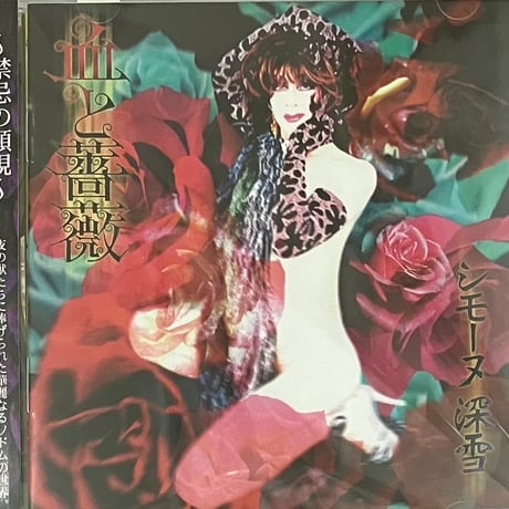 シモーヌ深雪 - 血と薔薇 [CD][Metro Records]