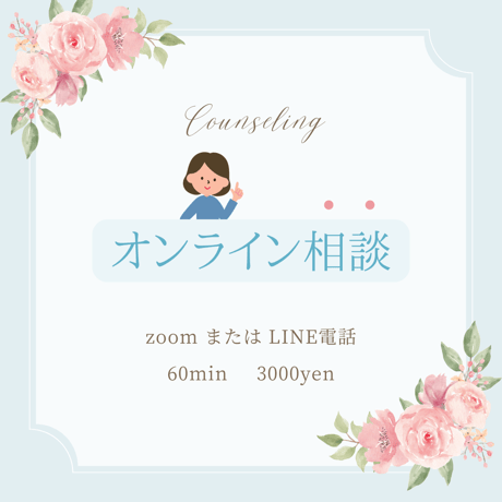 オンラインプチプラ相談