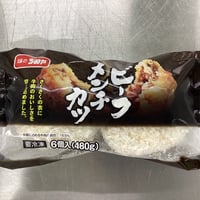 味のちぬや　ビーフメンチカツ80　80g×6個