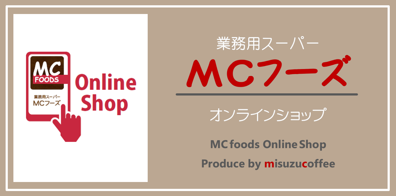 ＭＣフーズ　オンラインショップ