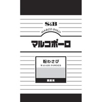 Ｓ＆Ｂ　マルコポーロ　粉わさび　300g