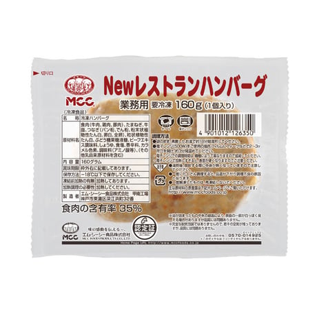 ＭＣＣ　NEWレストランハンバーグ　160g