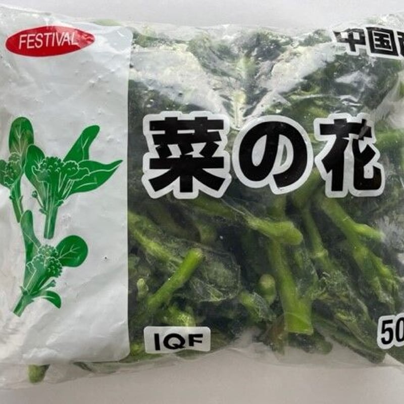 菜の花 フェスティバル 菜の花IQF 500g | MCフーズ オンラインショップ