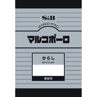 Ｓ＆Ｂ　マルコポーロ　からし　300g