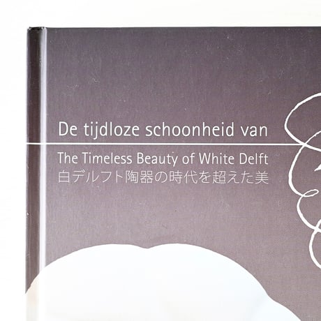 【古書】日本語,英語,蘭語で読める白デルフト焼きの専門本「Delftsch wit -デルフトの白」