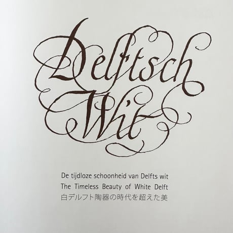 【古書】日本語,英語,蘭語で読める白デルフト焼きの専門本「Delftsch wit -デルフトの白」