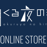 明くる夜の羊 ONLINE STORE