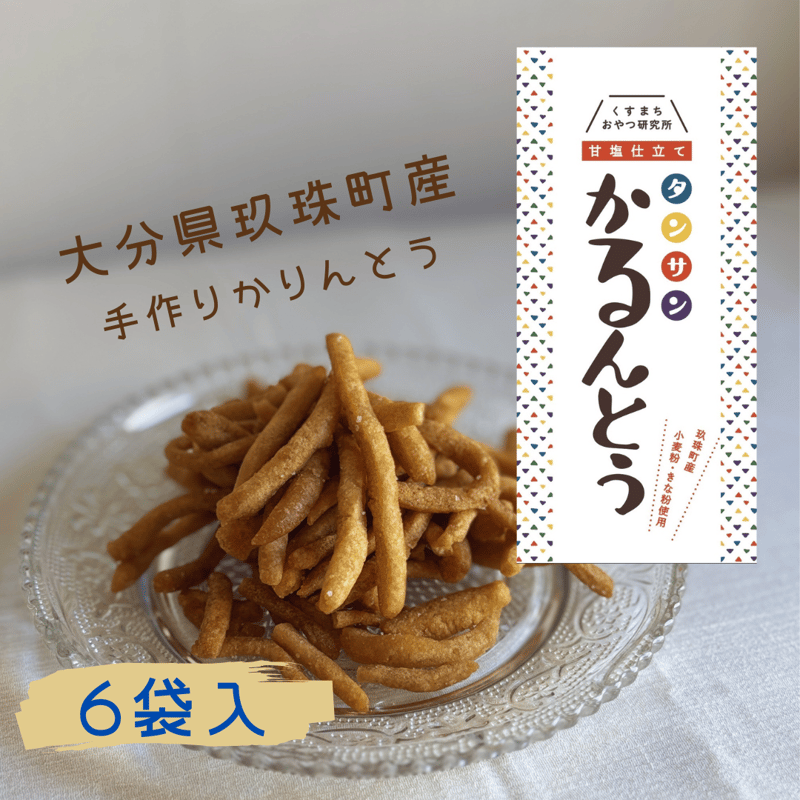 くすまちおやつ研究所】タンサンかるんとう 90g×6袋入 | コトノハ雑貨店