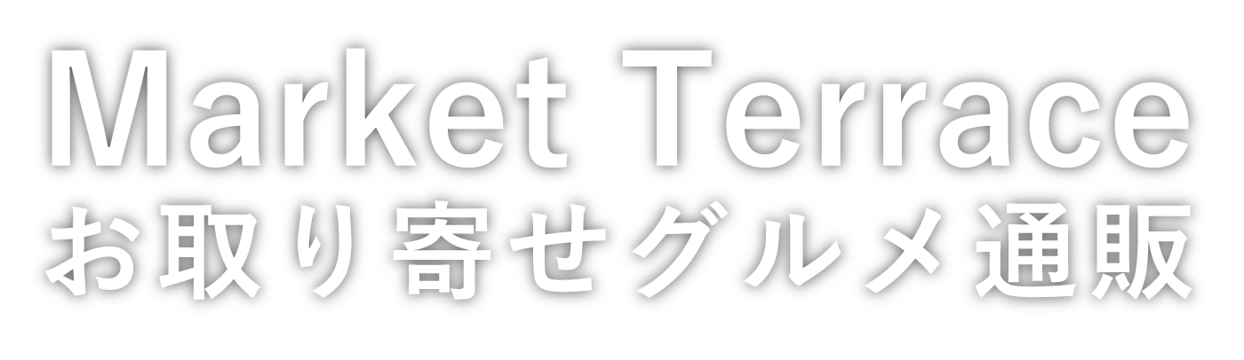 Market Terrace お取り寄せグルメ通販