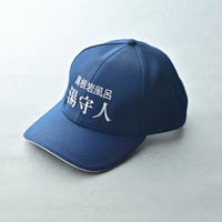 黒根岩風呂「湯守人（ゆもりびと）キャップ」