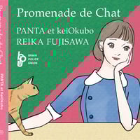 【CD】「Promenade de Chat」 PANTA et KeiOkubo  REIKA FUJISAWA