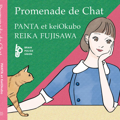 【CD】「Promenade de Chat」 PANTA et KeiOkubo  REIKA FUJISAWA