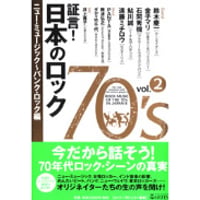 【書籍】証言！日本のロック 70’s Vol.2 ニュー・ミュージック～パンク・ロック編