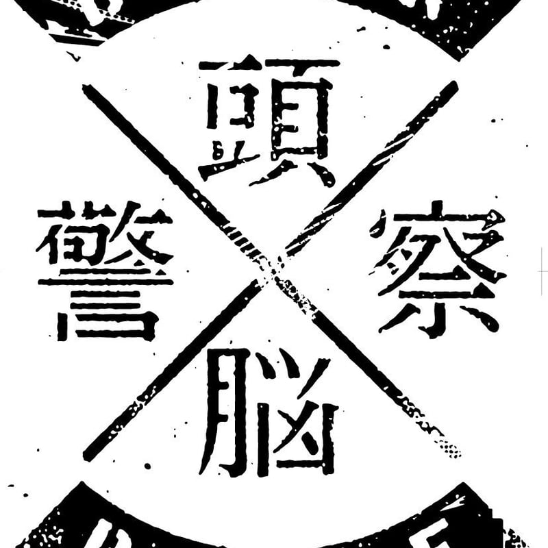 Tシャツ】頭腦警察Tシャツ(新色) | PANTA頭脳警察オフィシャル Tシャツ】頭腦警察Tシャツ(新色) | PANTA頭脳警察オフィシャル