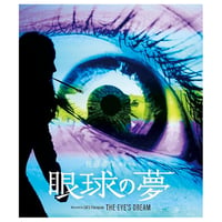 【Blu-ray】「眼球の夢」オフィシャルショップで特典付き先行予約（特製ピック＆ポストカード