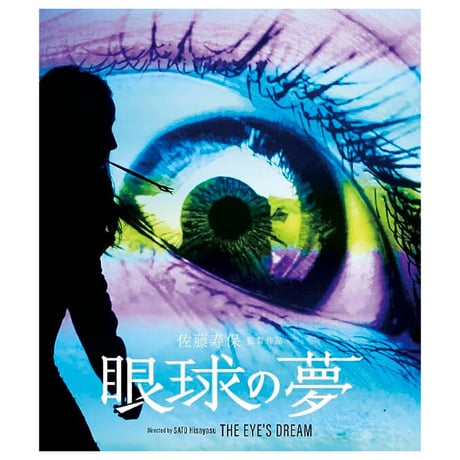 【Blu-ray】「眼球の夢」オフィシャルショップで特典付き先行予約（特製ピック＆ポストカード