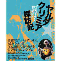 【書籍】「 ヤルタ★クリミア探訪記 PANTAと仲間たち」