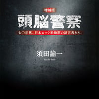 【書籍】増補版　頭脳警察  七〇年代、日本ロック胎動期の証言者たち