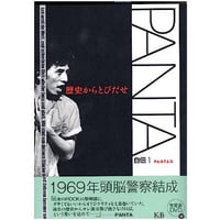 【書籍】PANTA自伝1 歴史からとびだせ / 著者：PANTA