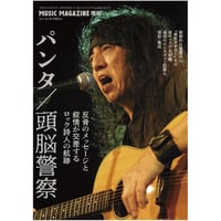 【雑誌】PANTA追悼「ミュージック・マガジン2月増刊号」1月17日発売決定！