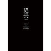 【書籍】「絶景」PANTA X シギー吉田 写真詩集